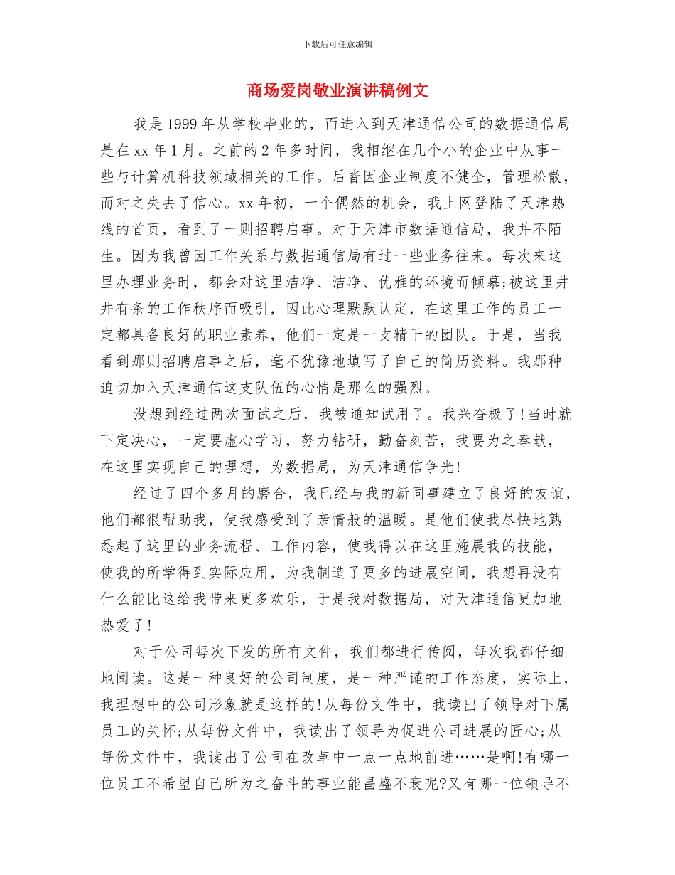 商场楼层管理者竞争上岗演讲稿与商场爱岗敬业演讲稿例文汇编_第3页