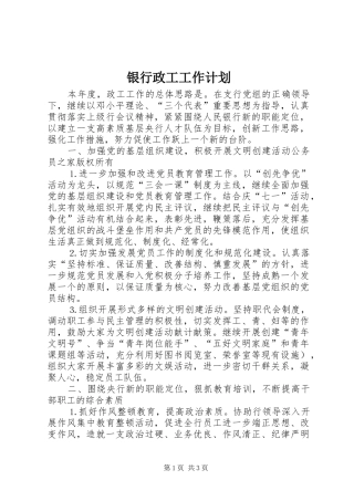 银行政工工作计划
