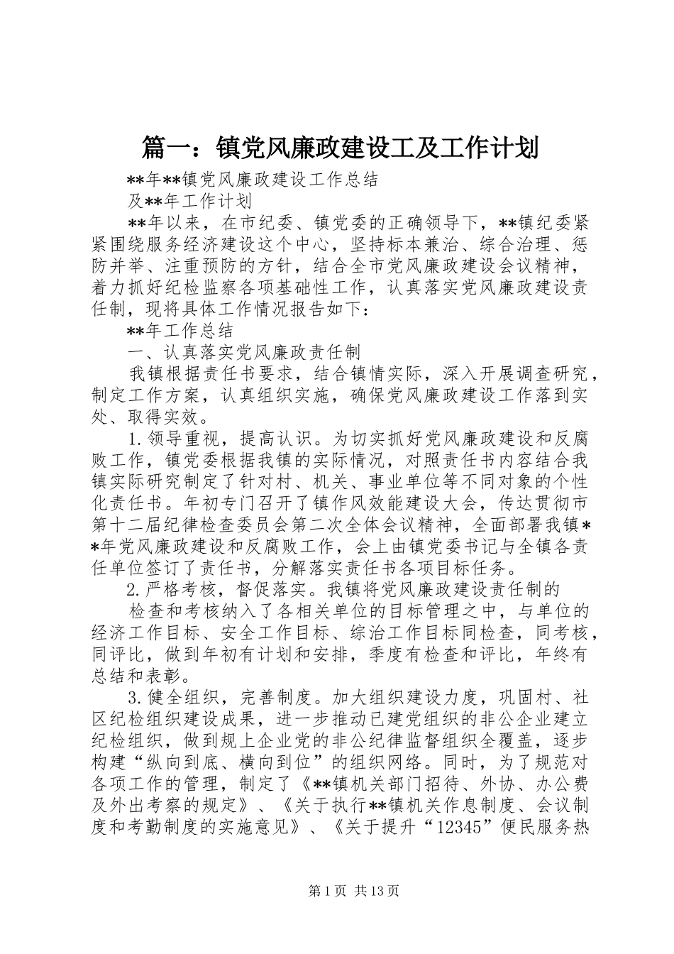 篇一：镇党风廉政建设工及工作计划_1_第1页
