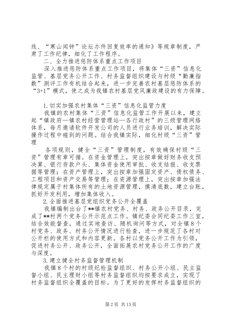 篇一：镇党风廉政建设工及工作计划_1_第2页