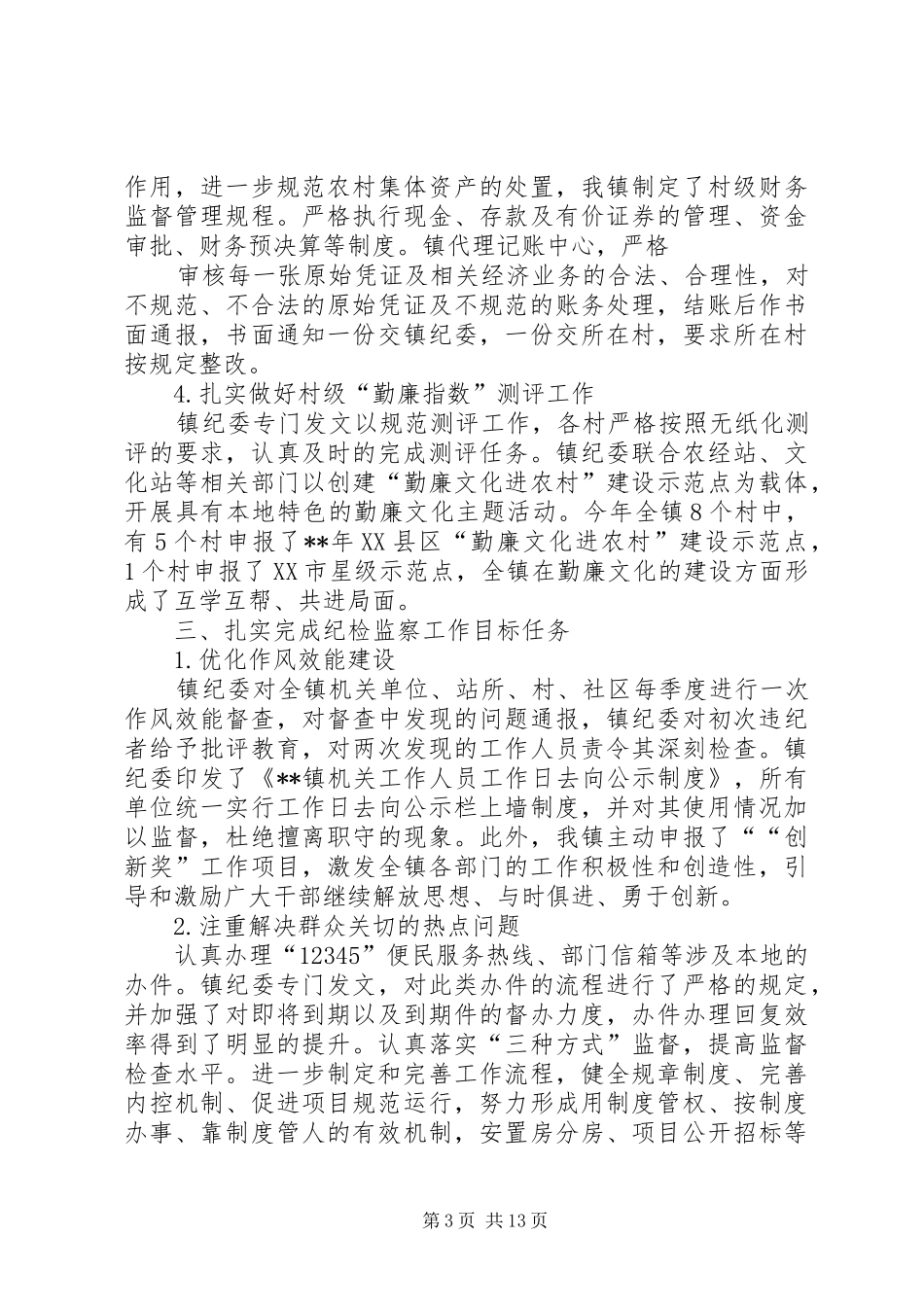 篇一：镇党风廉政建设工及工作计划_1_第3页