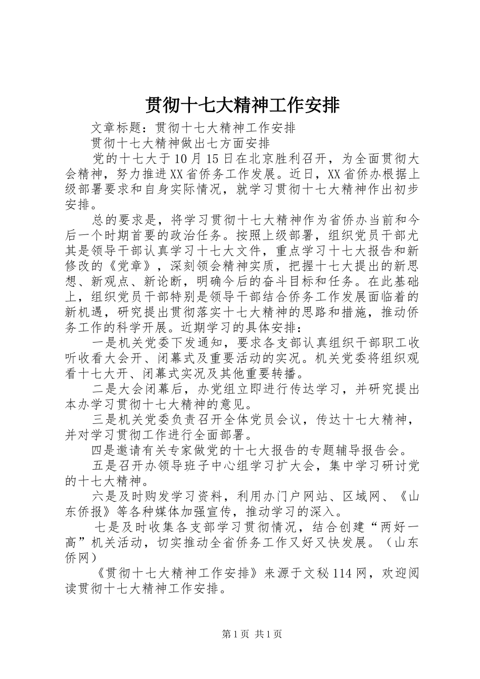 贯彻十七大精神工作安排_第1页