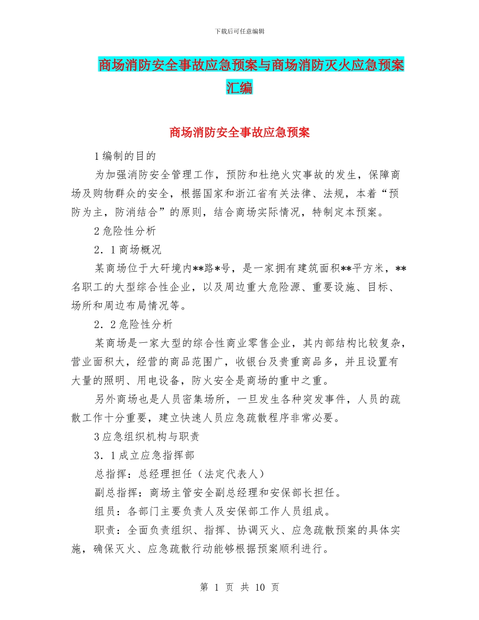 商场消防安全事故应急预案与商场消防灭火应急预案汇编_第1页