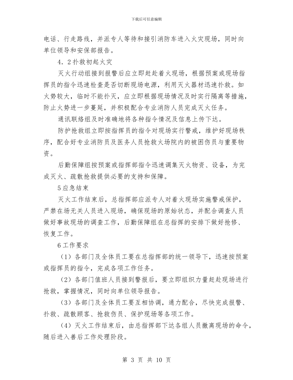 商场消防安全事故应急预案与商场消防灭火应急预案汇编_第3页