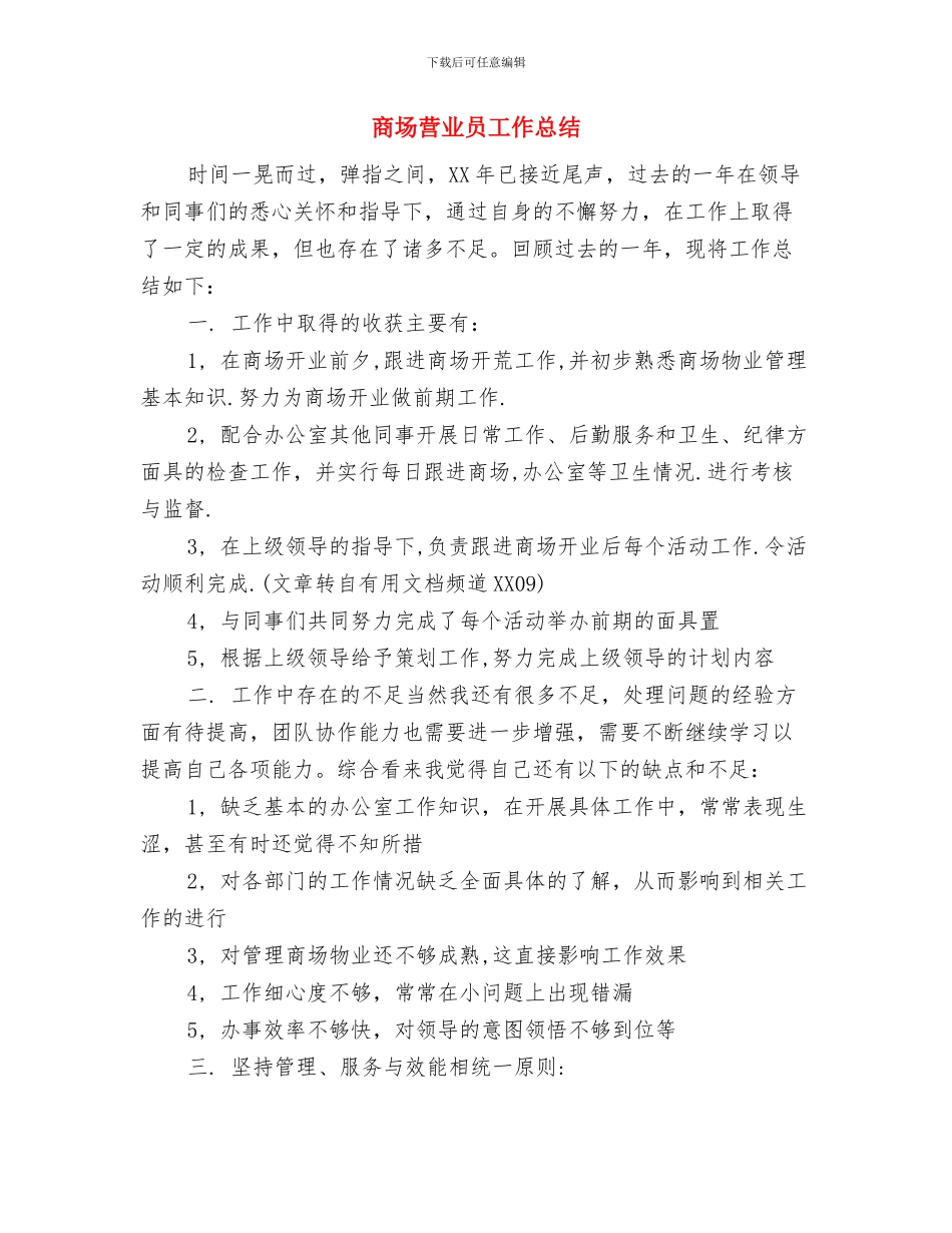 商场柜员2024年终总结范文与商场营业员工作总结汇编_第3页