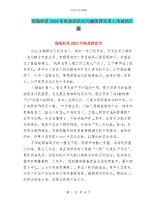 商场柜员2024年终总结范文与商场营业员工作总结汇编