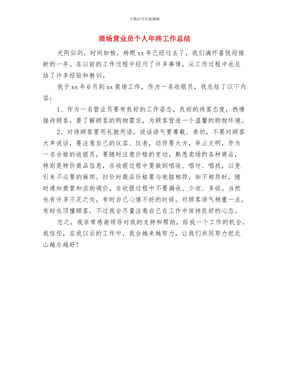 商场柜员2024年终总结范文与商场营业员个人年终工作总结汇编_第3页