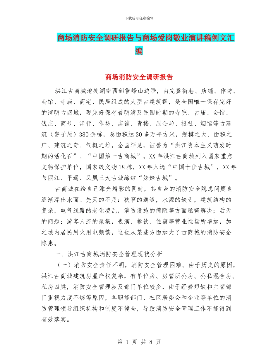 商场消防安全调研报告与商场爱岗敬业演讲稿例文汇编_第1页