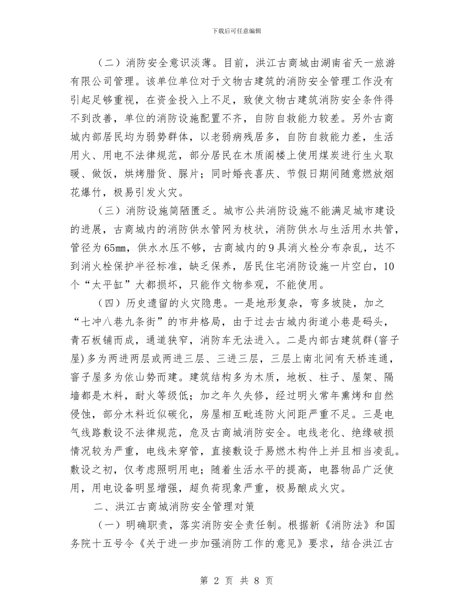 商场消防安全调研报告与商场爱岗敬业演讲稿例文汇编_第2页