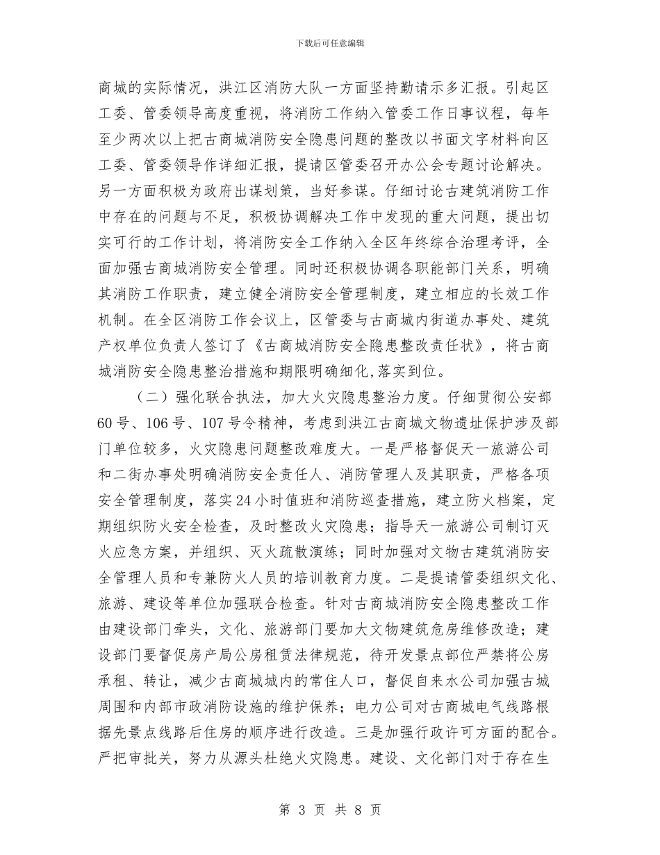 商场消防安全调研报告与商场爱岗敬业演讲稿例文汇编_第3页