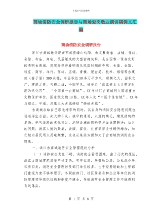 商场消防安全调研报告与商场爱岗敬业演讲稿例文汇编