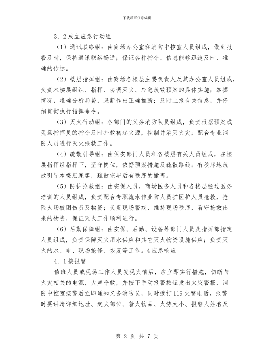 商场消防安全事故应急预案与商场火灾扑救及疏散应急预案汇编_第2页