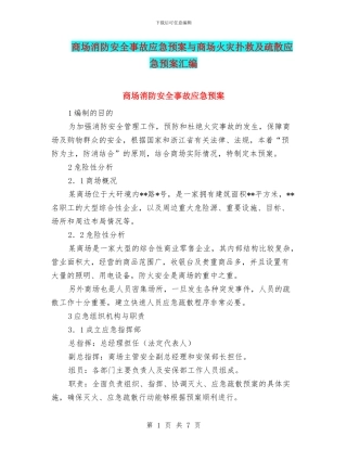 商场消防安全事故应急预案与商场火灾扑救及疏散应急预案汇编