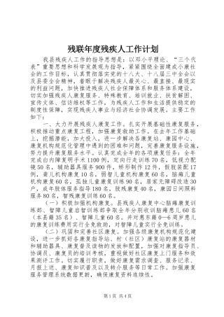 残联年度残疾人工作计划