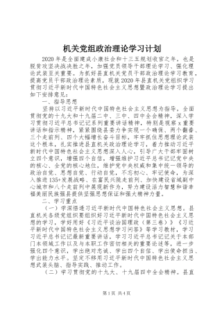 机关党组政治理论学习计划