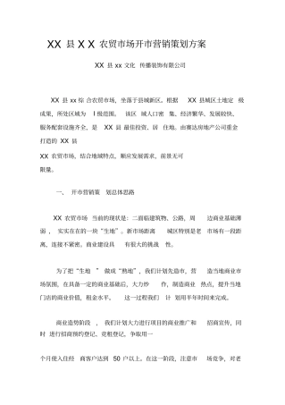 农贸场开营销策划方
