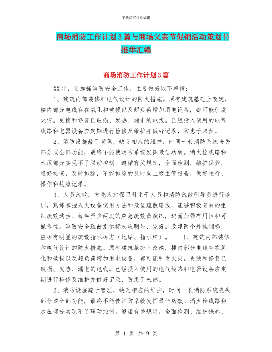 商场消防工作计划3篇与商场父亲节促销活动策划书推荐汇编_第1页