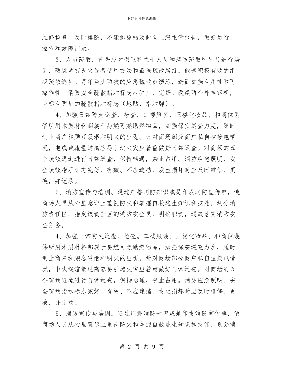 商场消防工作计划3篇与商场父亲节促销活动策划书推荐汇编_第2页
