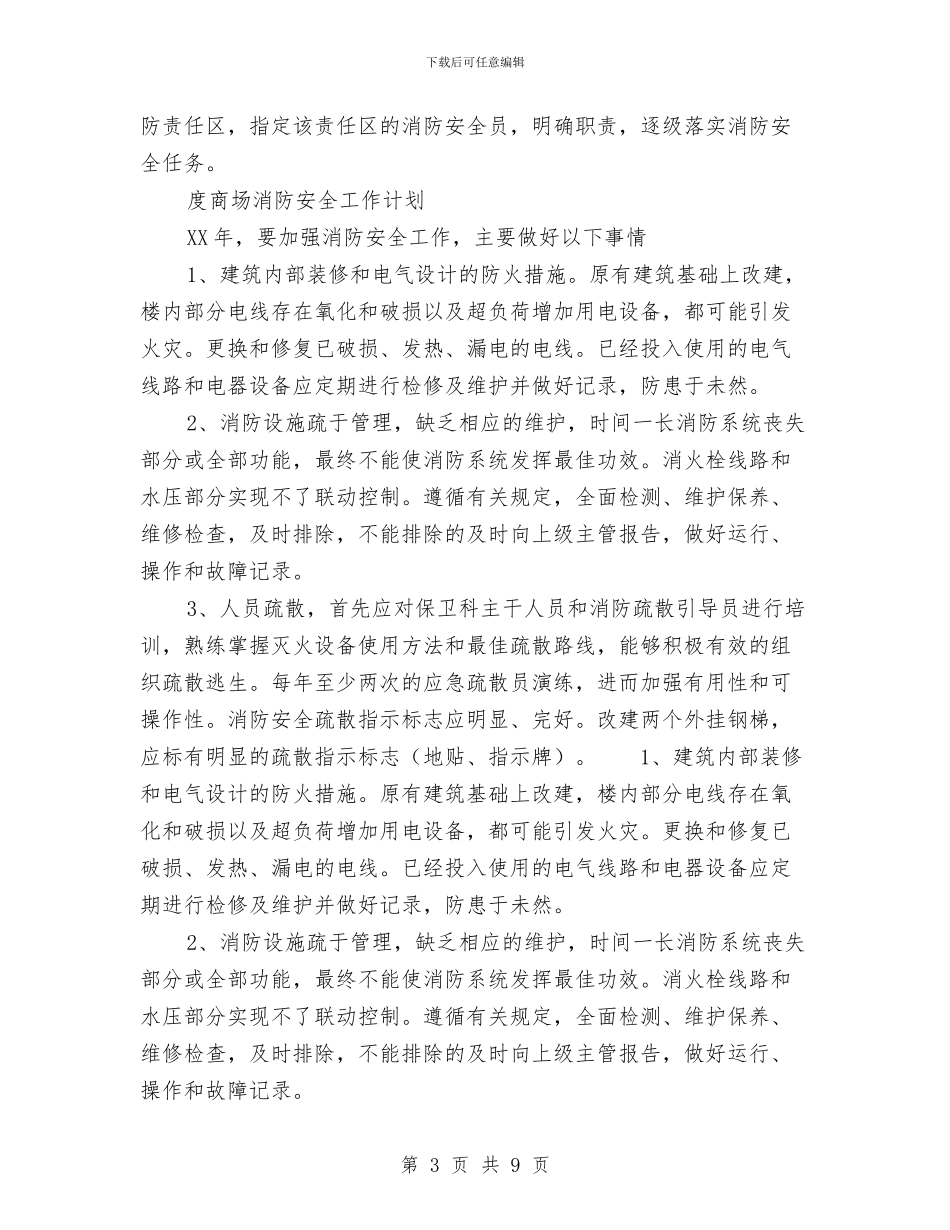 商场消防工作计划3篇与商场父亲节促销活动策划书推荐汇编_第3页