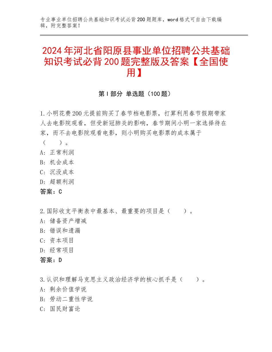 2024年河北省阳原县事业单位招聘公共基础知识考试必背200题完整版及答案【全国使用】_第1页