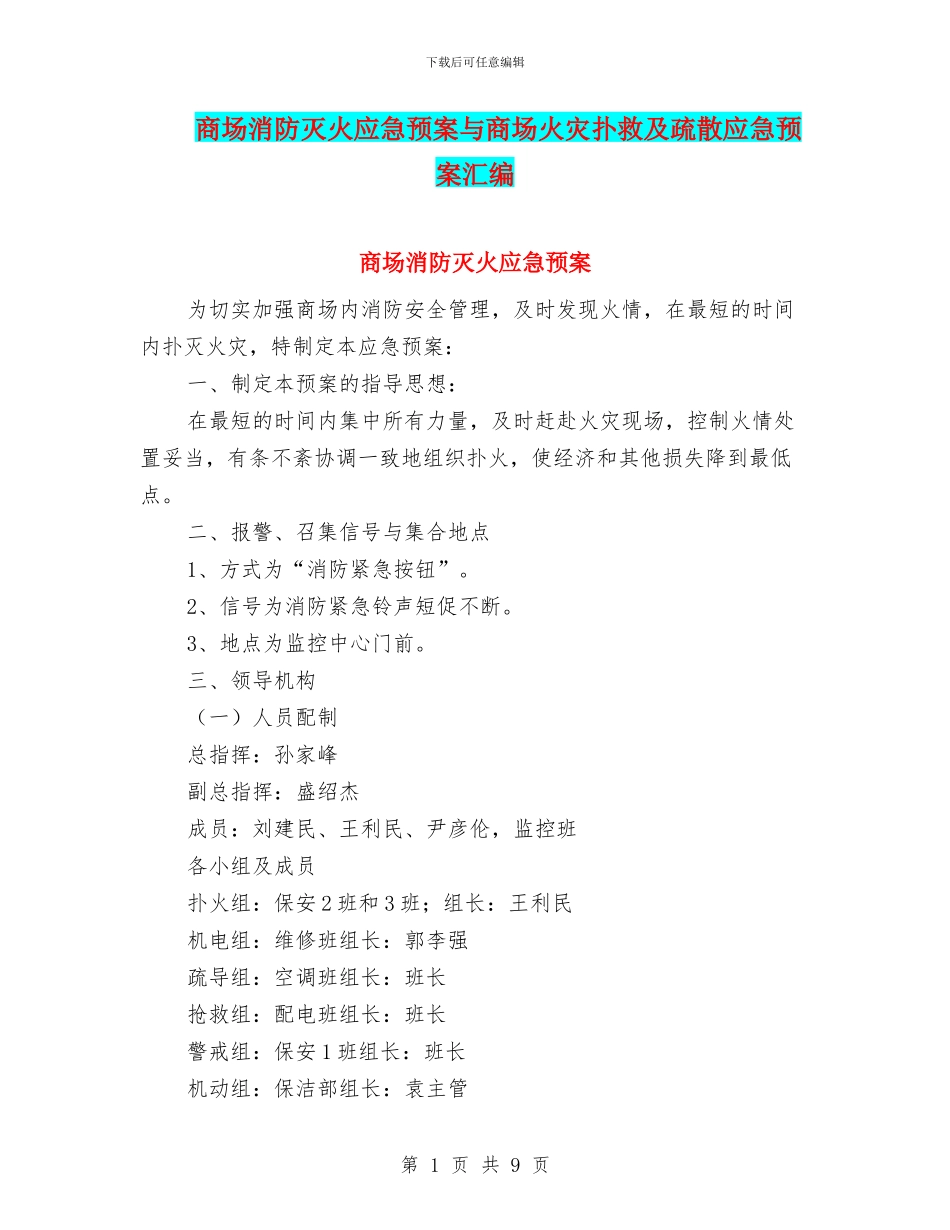 商场消防灭火应急预案与商场火灾扑救及疏散应急预案汇编_第1页