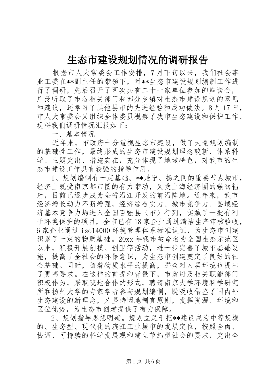 生态市建设规划情况的调研报告_1_第1页