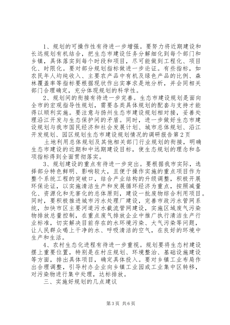 生态市建设规划情况的调研报告_1_第3页