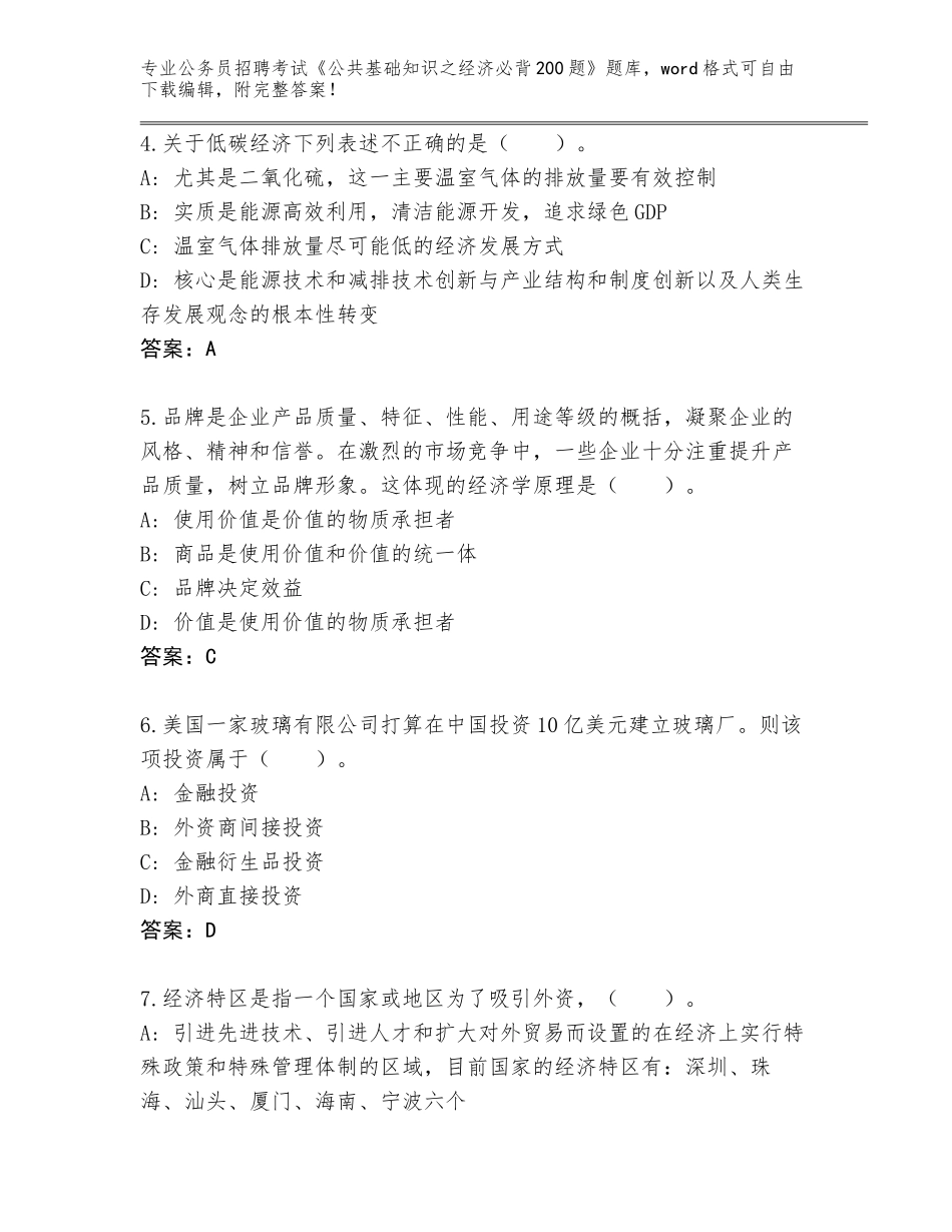 2024年贵州省贞丰县公务员招聘考试《公共基础知识之经济必背200题》题库（易错题）_第2页