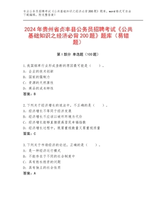 2024年贵州省贞丰县公务员招聘考试《公共基础知识之经济必背200题》题库（易错题）