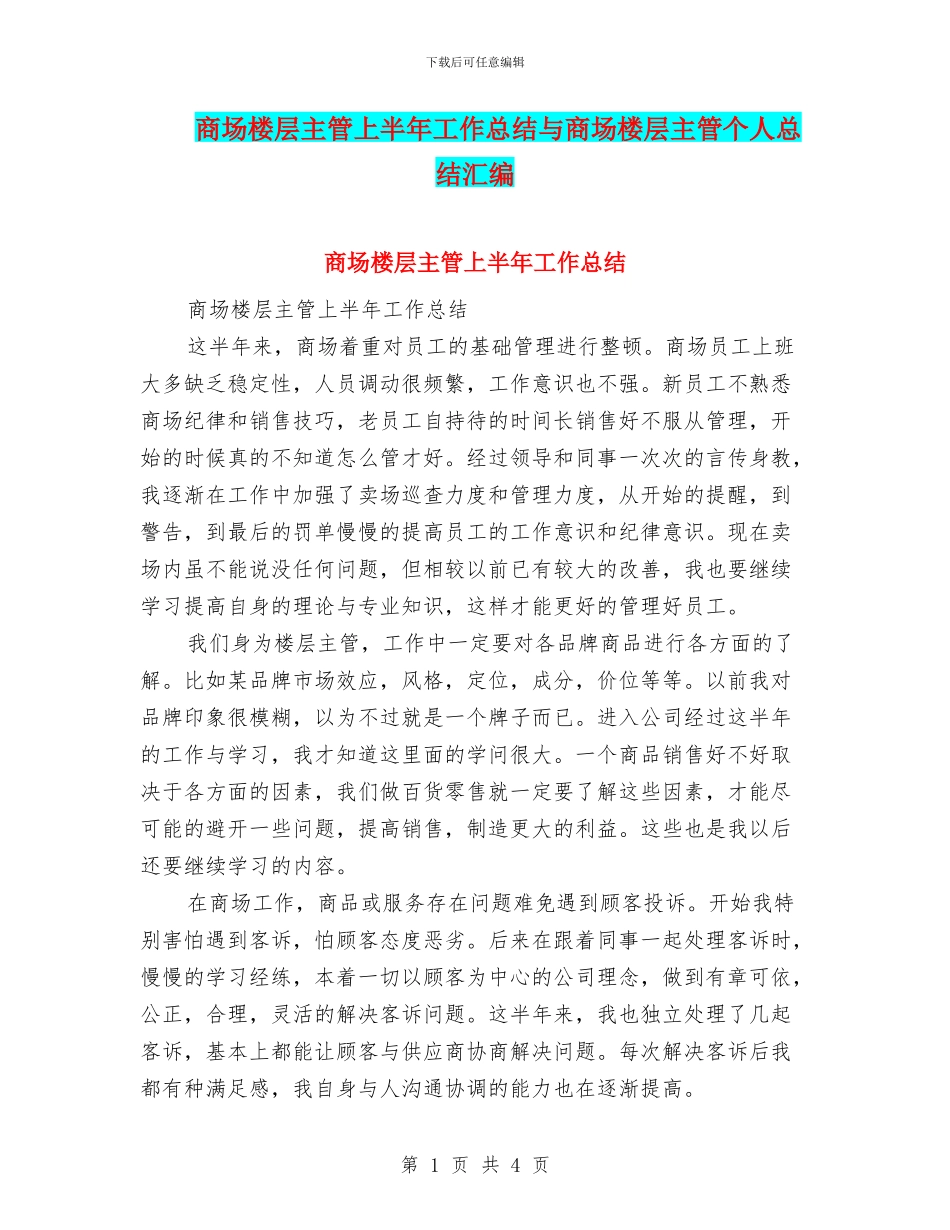 商场楼层主管上半年工作总结与商场楼层主管个人总结汇编_第1页