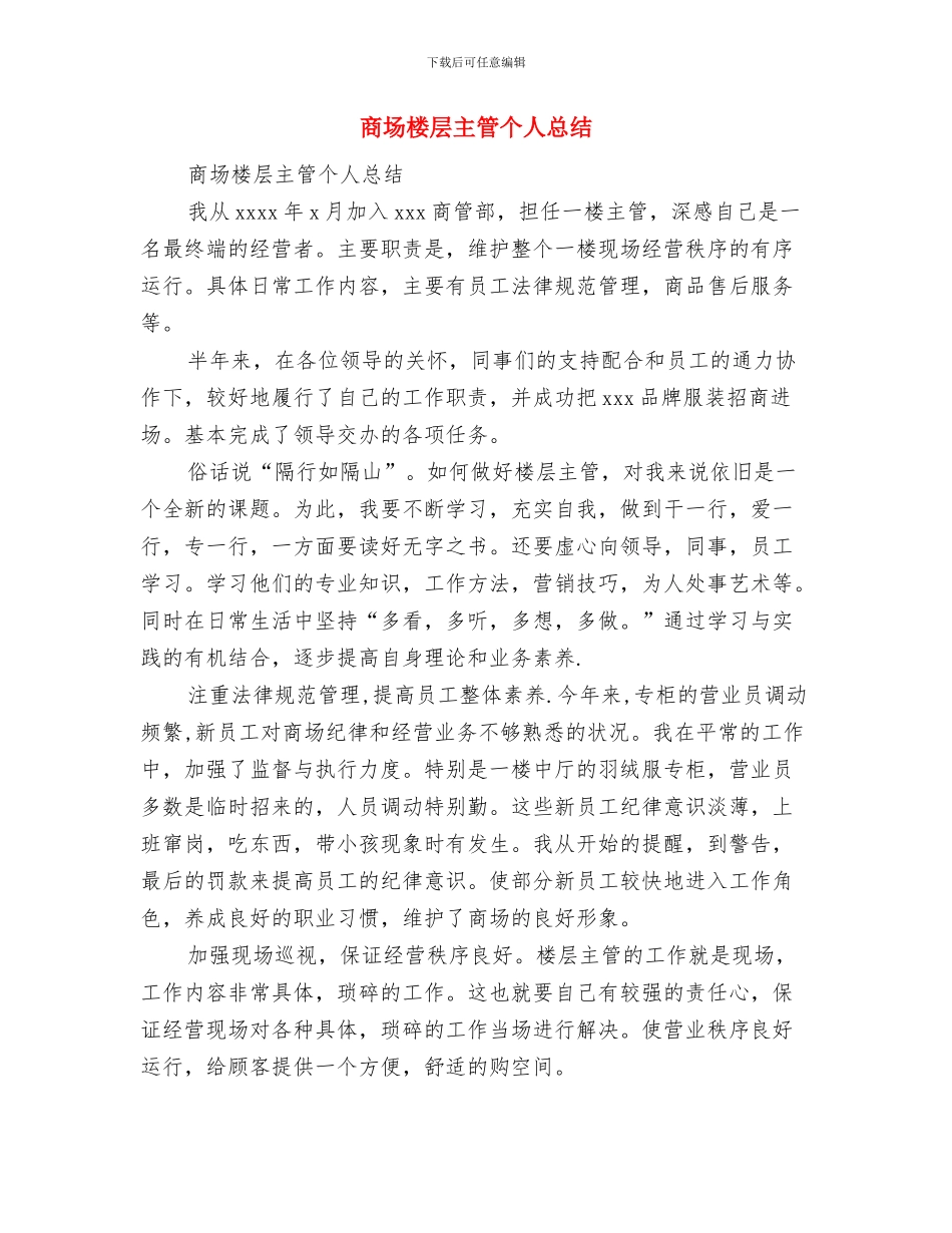 商场楼层主管上半年工作总结与商场楼层主管个人总结汇编_第3页