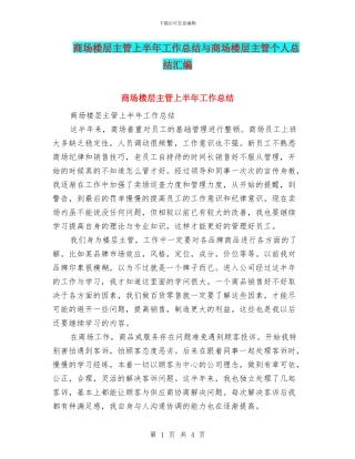 商场楼层主管上半年工作总结与商场楼层主管个人总结汇编