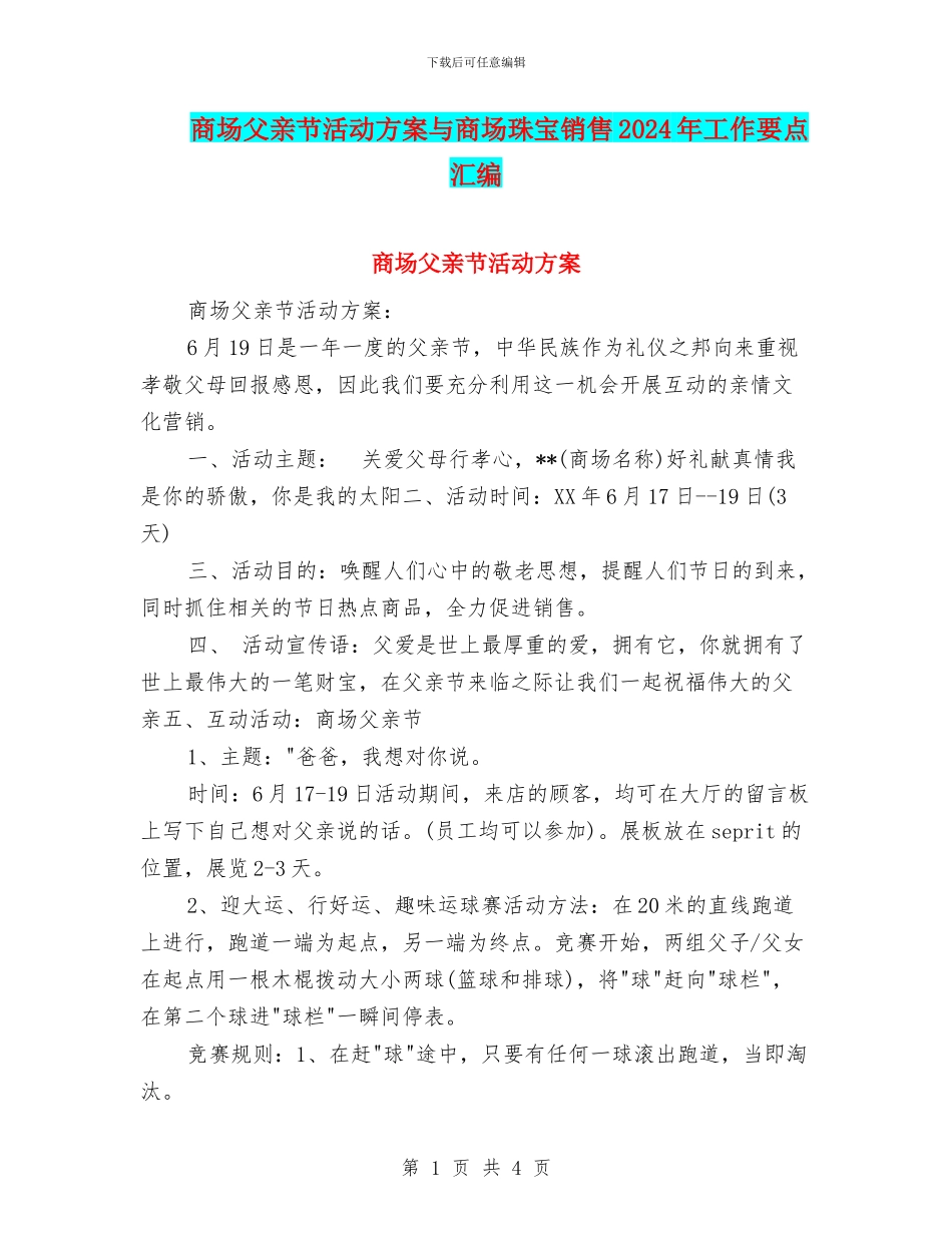 商场父亲节活动方案与商场珠宝销售2024年工作要点汇编_第1页
