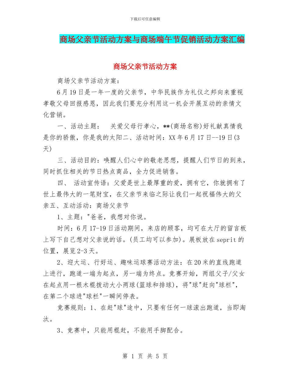 商场父亲节活动方案与商场端午节促销活动方案汇编_第1页