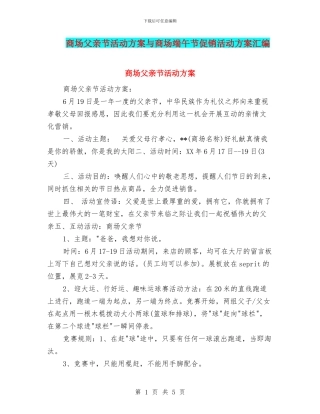 商场父亲节活动方案与商场端午节促销活动方案汇编