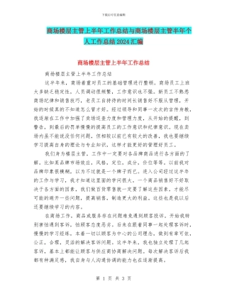 商场楼层主管上半年工作总结与商场楼层主管半年个人工作总结2024汇编