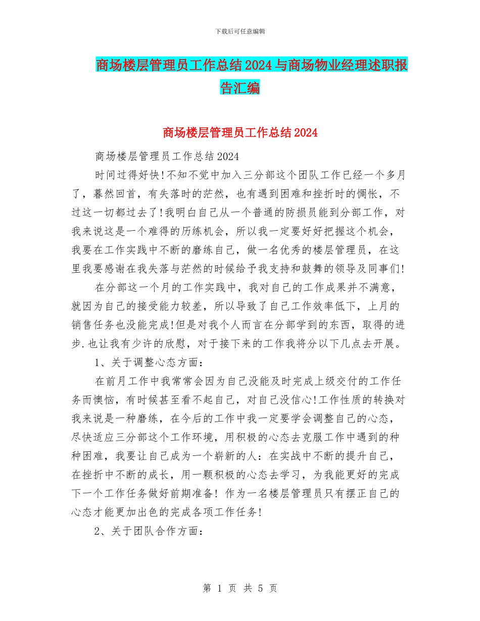 商场楼层管理员工作总结2024与商场物业经理述职报告汇编_第1页