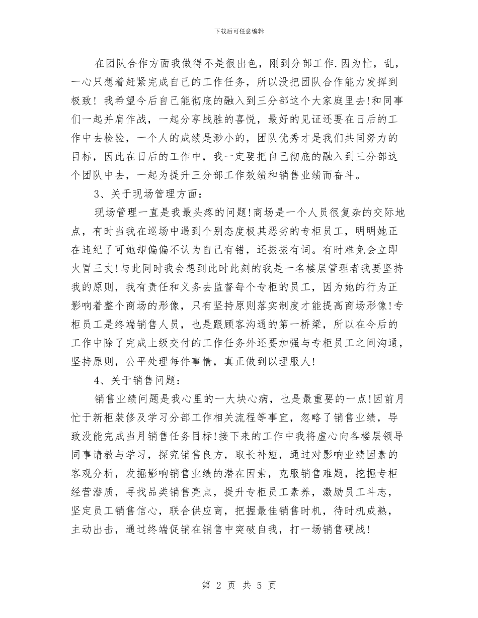 商场楼层管理员工作总结2024与商场物业经理述职报告汇编_第2页