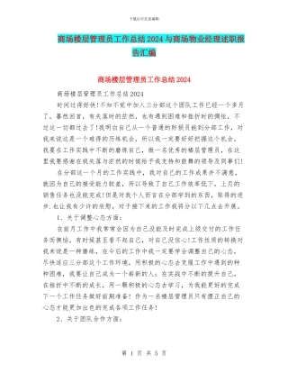 商场楼层管理员工作总结2024与商场物业经理述职报告汇编