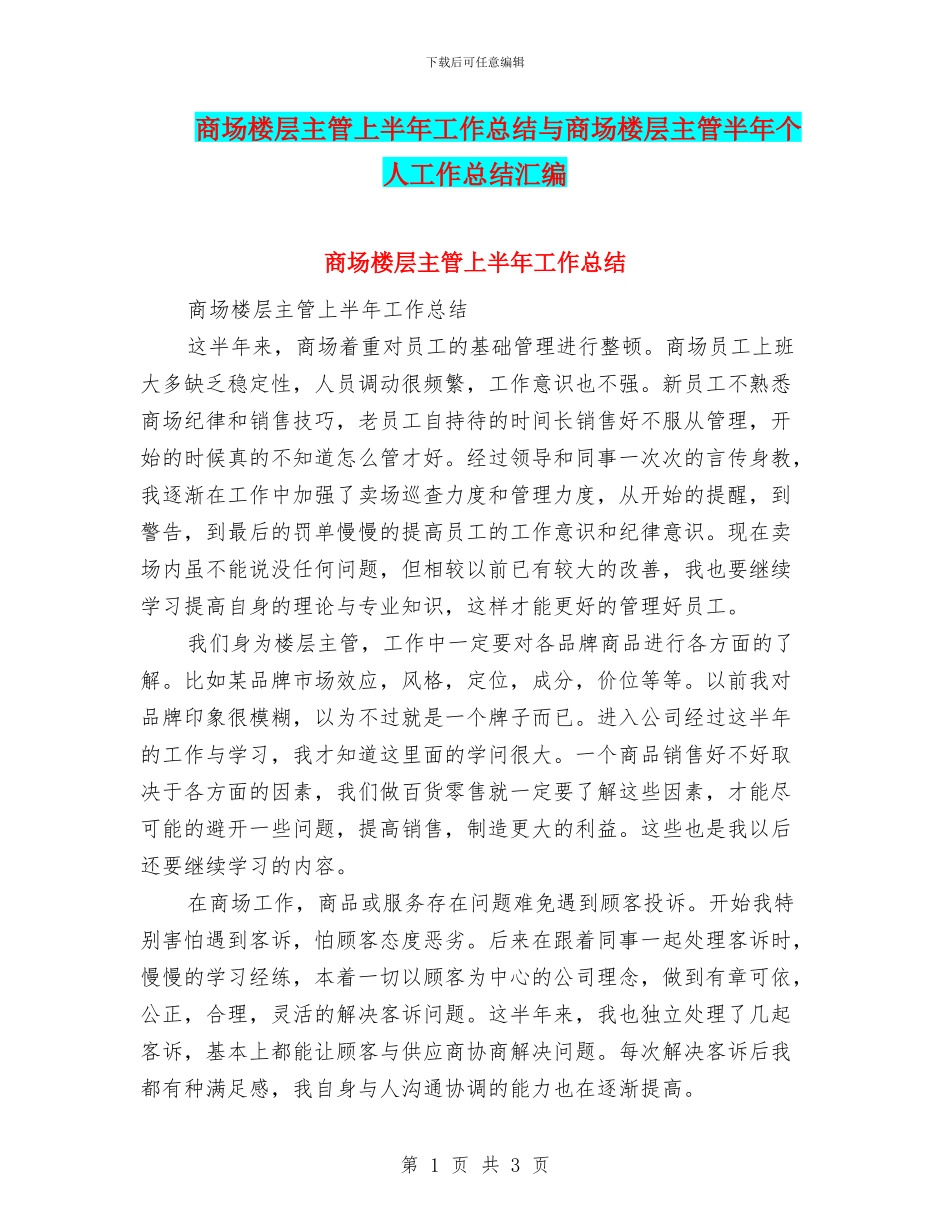 商场楼层主管上半年工作总结与商场楼层主管半年个人工作总结汇编_第1页