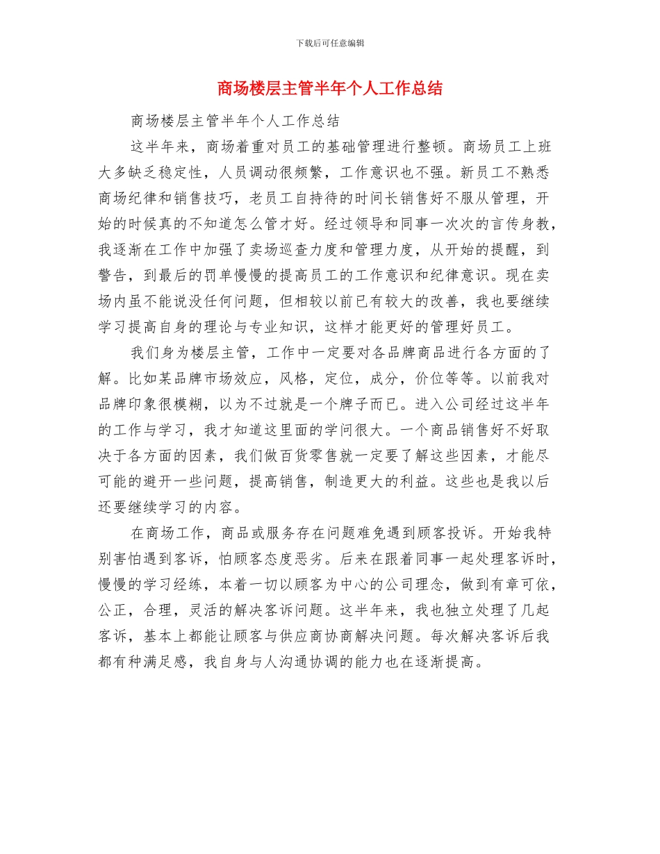 商场楼层主管上半年工作总结与商场楼层主管半年个人工作总结汇编_第3页