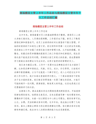 商场楼层主管上半年工作总结与商场楼层主管半年个人工作总结汇编