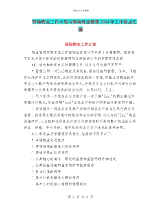 商场物业工作计划与商场珠宝销售2024年工作要点汇编