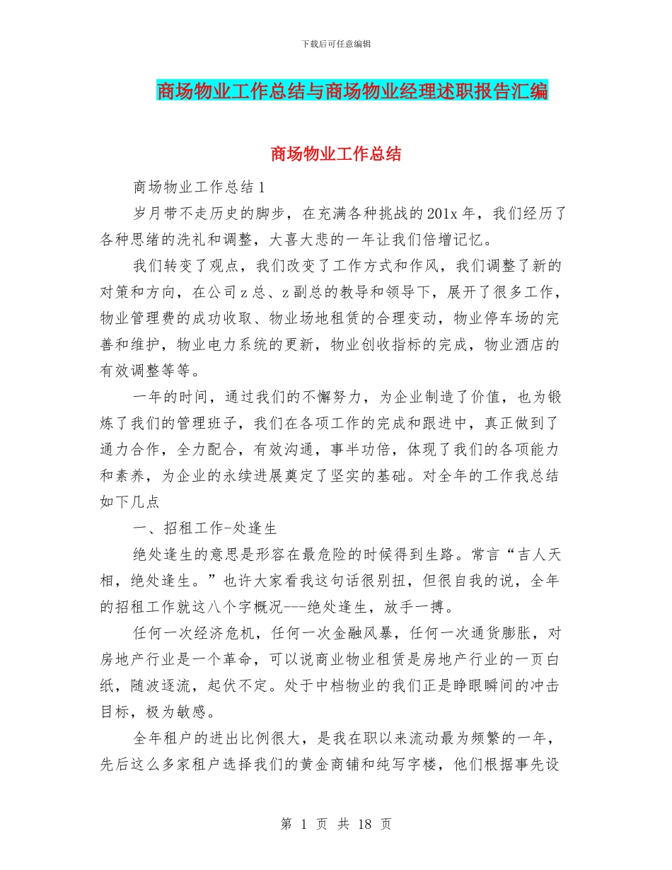 商场物业工作总结与商场物业经理述职报告汇编_第1页