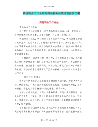 商场物业工作总结与商场物业经理述职报告汇编