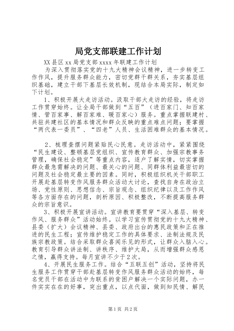 局党支部联建工作计划_第1页