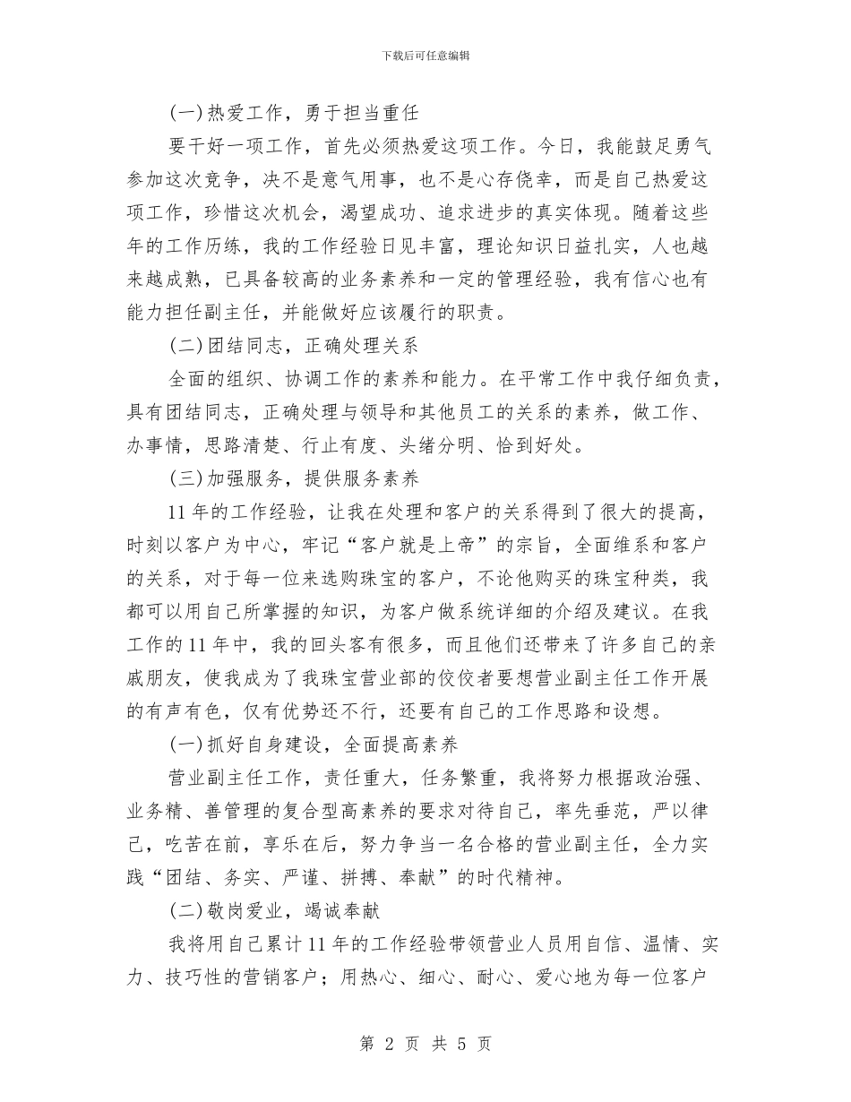 商场珠宝营业员竞聘演讲稿与商标企业表彰大会讲话汇编_第2页