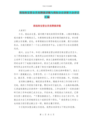 商场珠宝营业员竞聘演讲稿与商标企业表彰大会讲话汇编