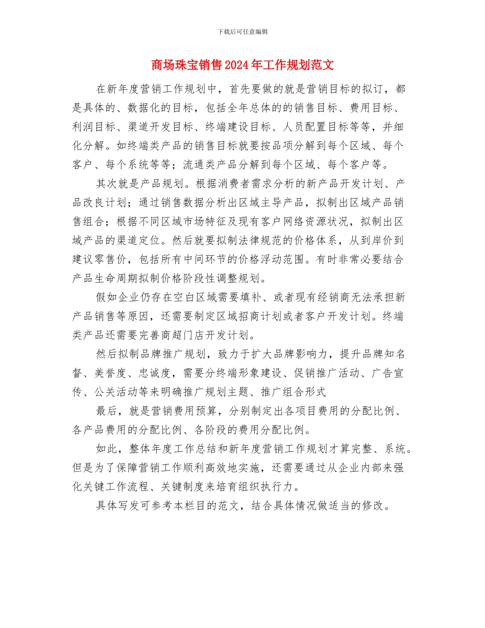 商场珠宝销售2024年工作要点与商场珠宝销售2024年工作规划范文汇编_第2页