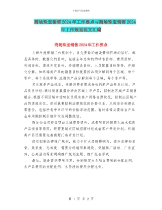 商场珠宝销售2024年工作要点与商场珠宝销售2024年工作规划范文汇编